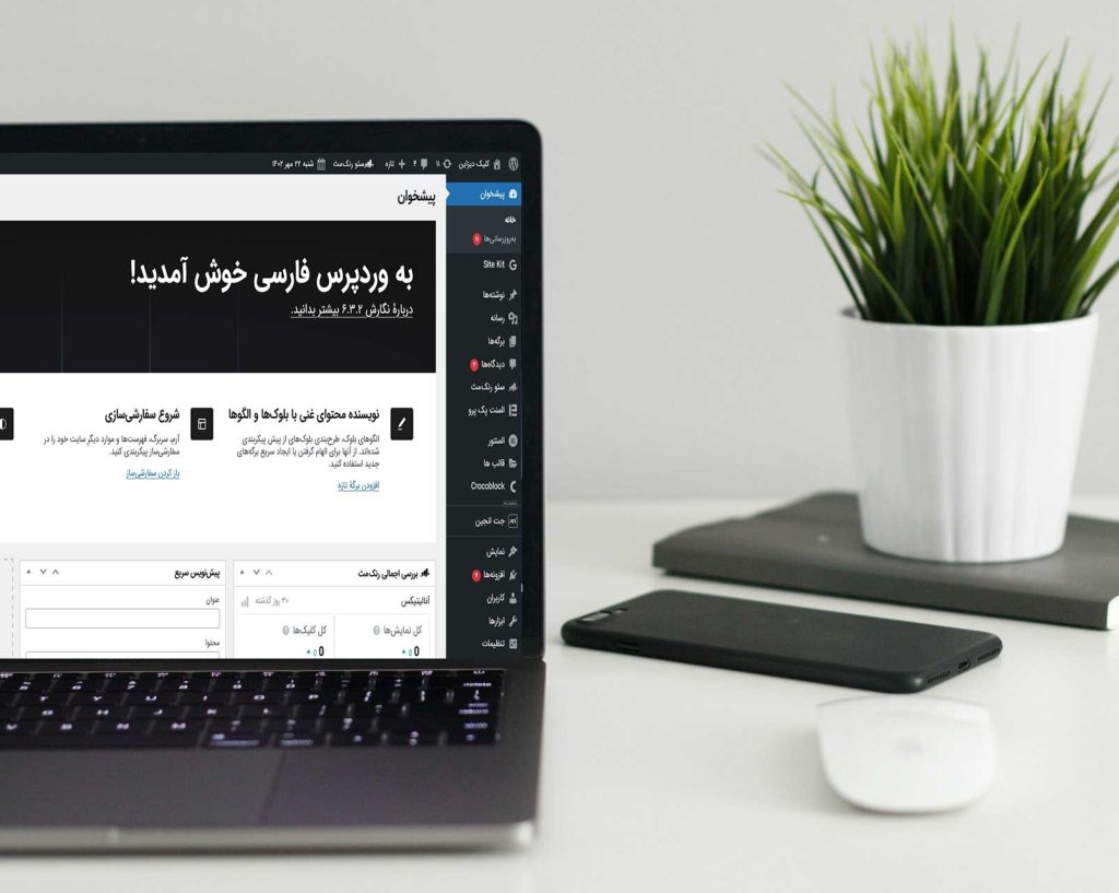 با 10 مرحله با پیشخوان وردپرس آشنا شوید