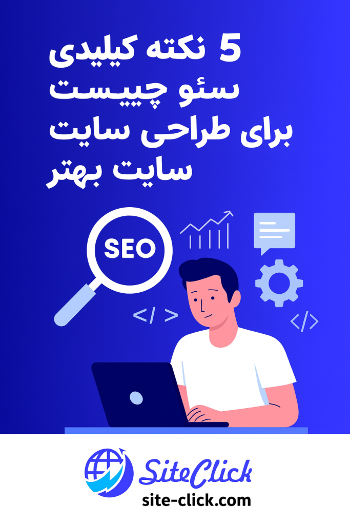 5 نکته کلیدی سئو چیست برای طراحی سایت بهتر